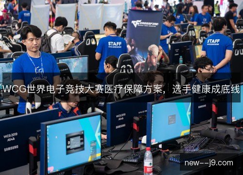 WCG世界电子竞技大赛医疗保障方案,选手健康成底线 WCG世界电子竞技大赛医疗保障方案,选手健康成底线